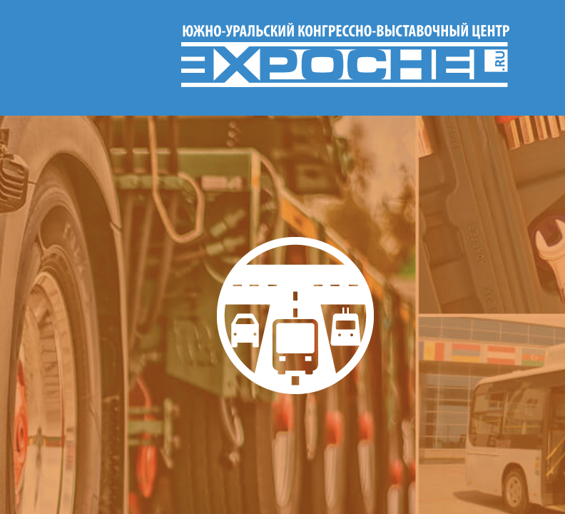 26- 27 октября  в Челябинске пройдет выставка  «Транспорт большого города. Дороги. Логистика»