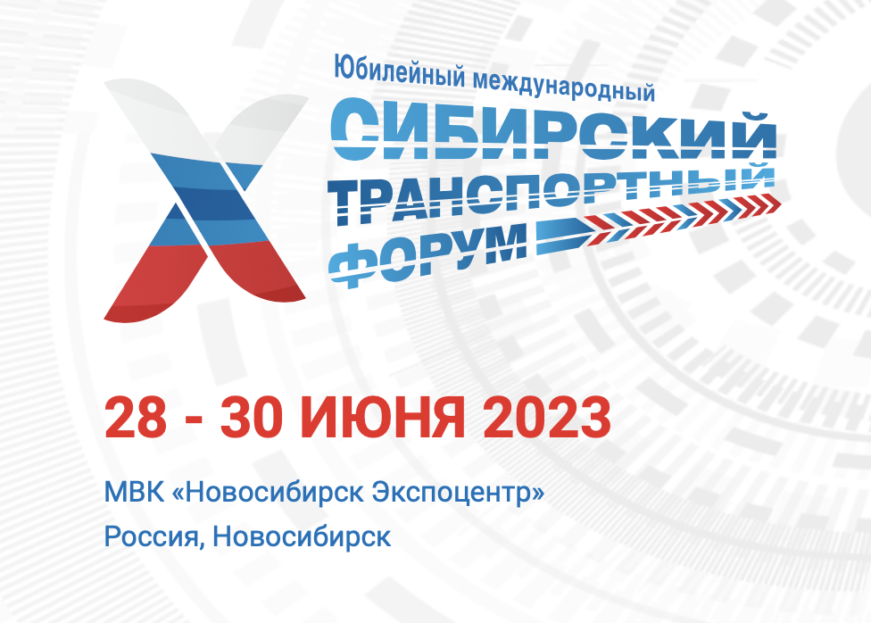 28-30 июня в Новосибирске пройдет X Международный Сибирский транспортный форум и выставка «Современный транспорт и инфраструктура» 