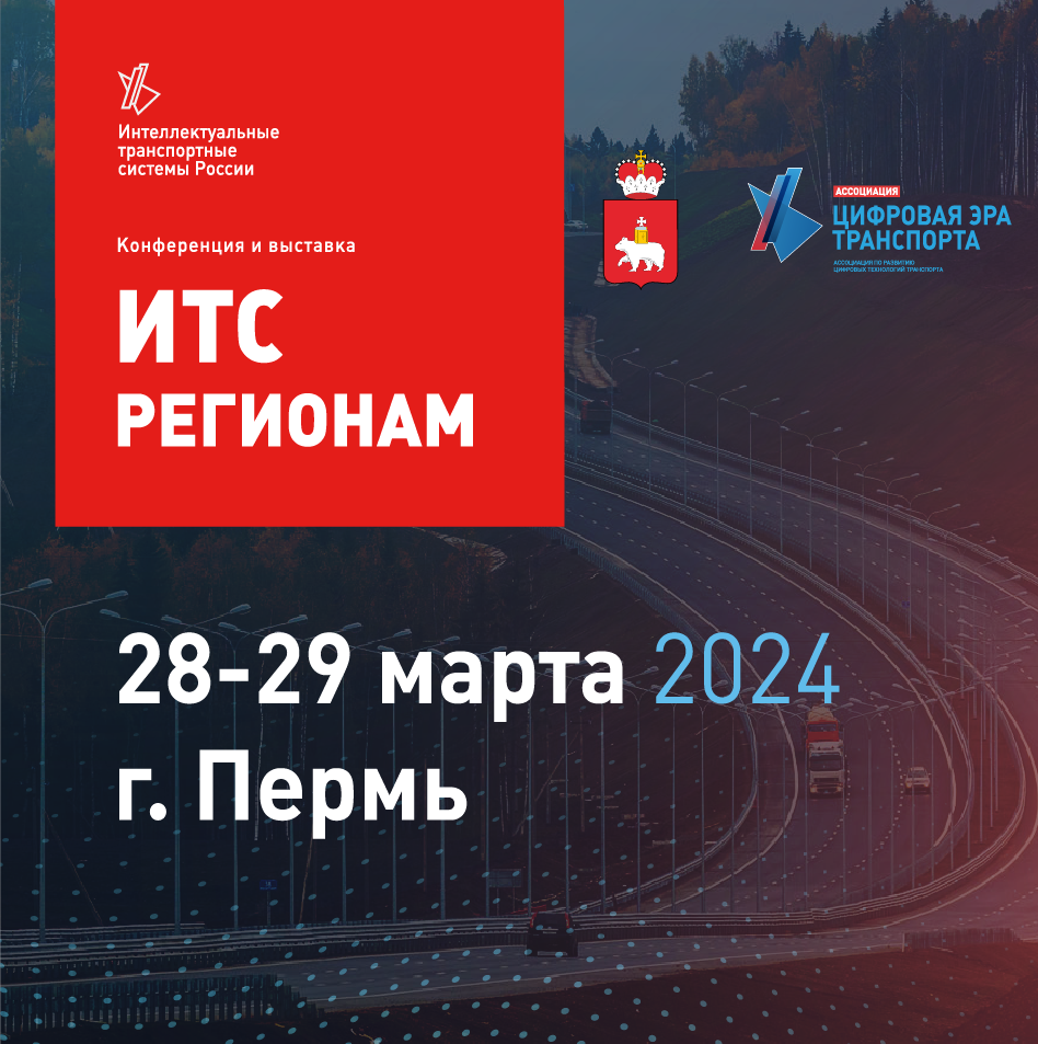 Ежегодное региональное мероприятие в области внедрения и развития интеллектуальных транспортных систем — конференция и выставка «ИТС регионам» пройдет 28-29 марта 2024 года в Перми