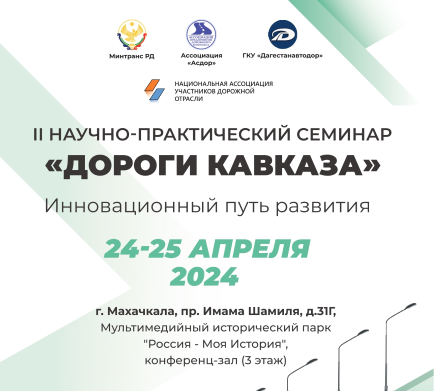 II научно-практический семинар «Дороги Кавказа. Инновационный путь развития»