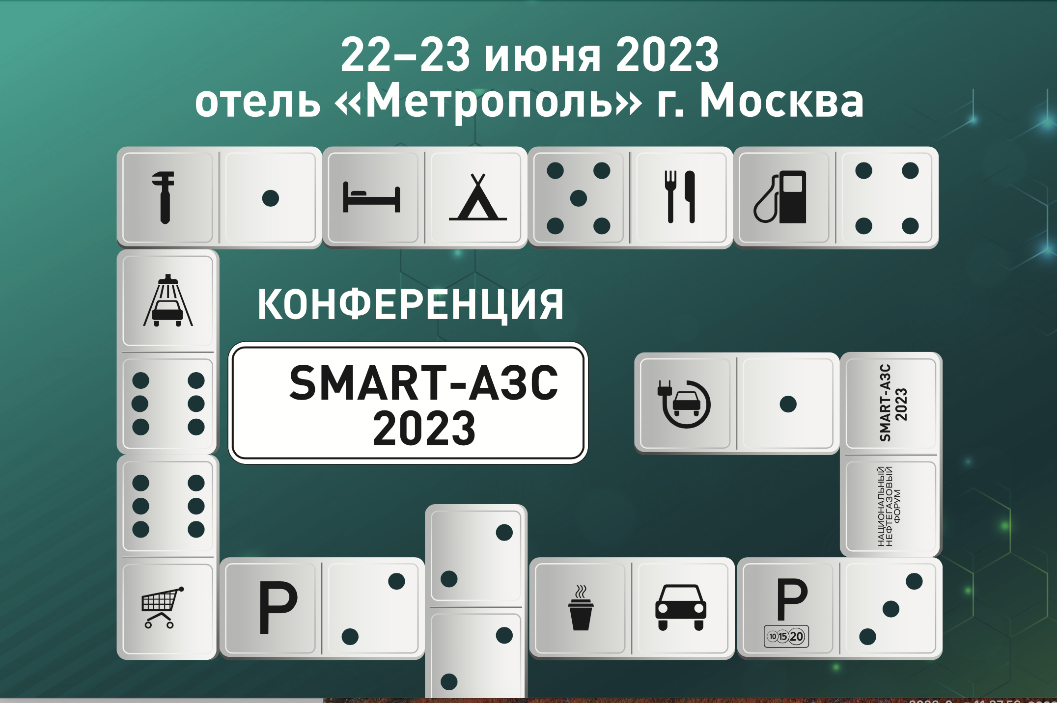 Конференция «SMART-АЗС 2023»