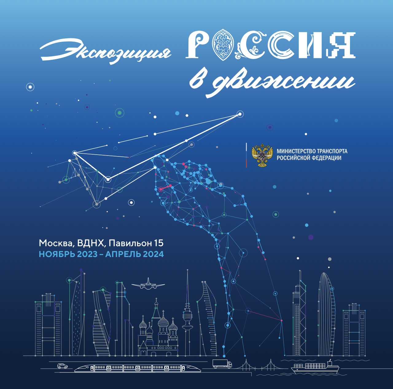 На Международной выставке-форуме «Россия», которая стартует на ВДНХ 4 ноября, Минтранс России представит экспозицию «Россия в движении»