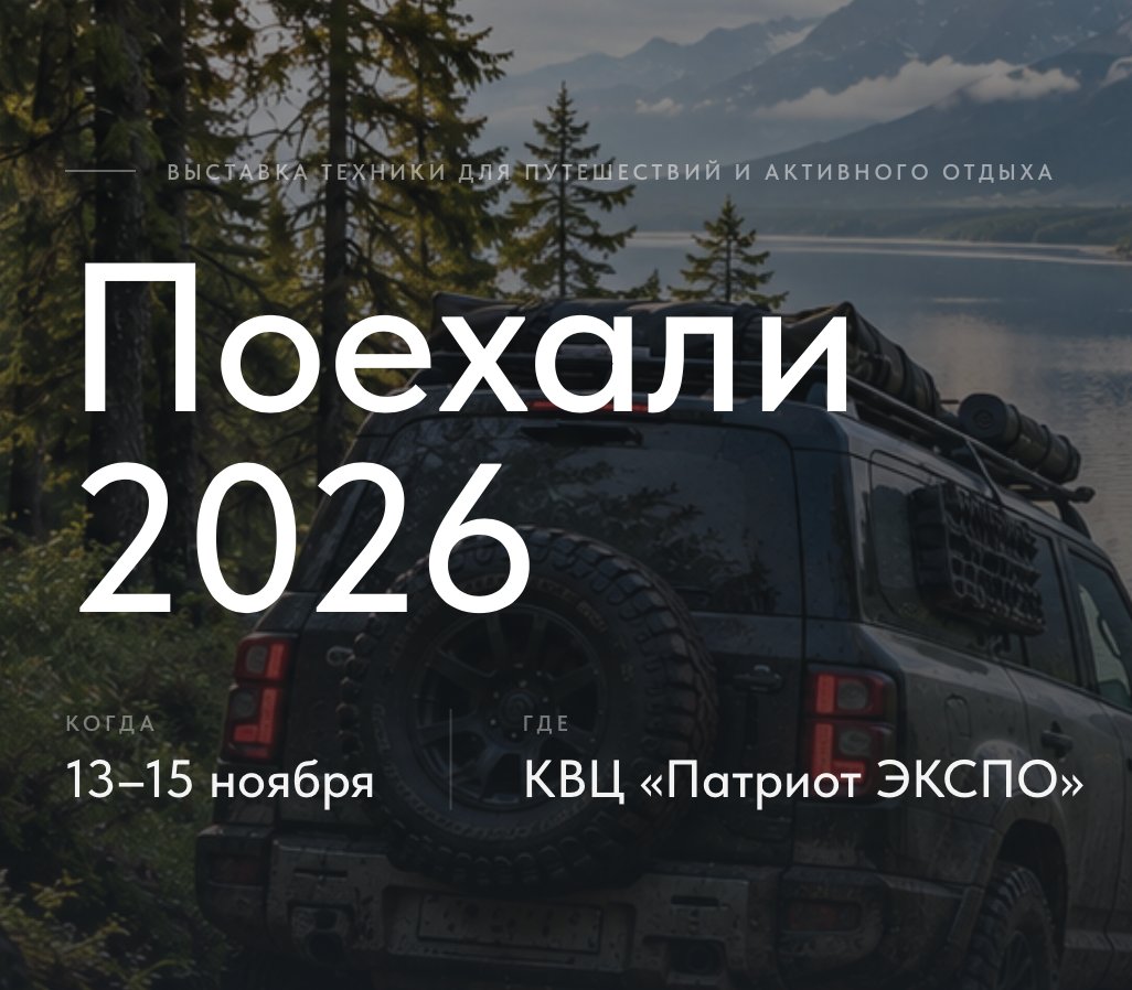 «Поехали», «Мотозима» и «Вездеходер»