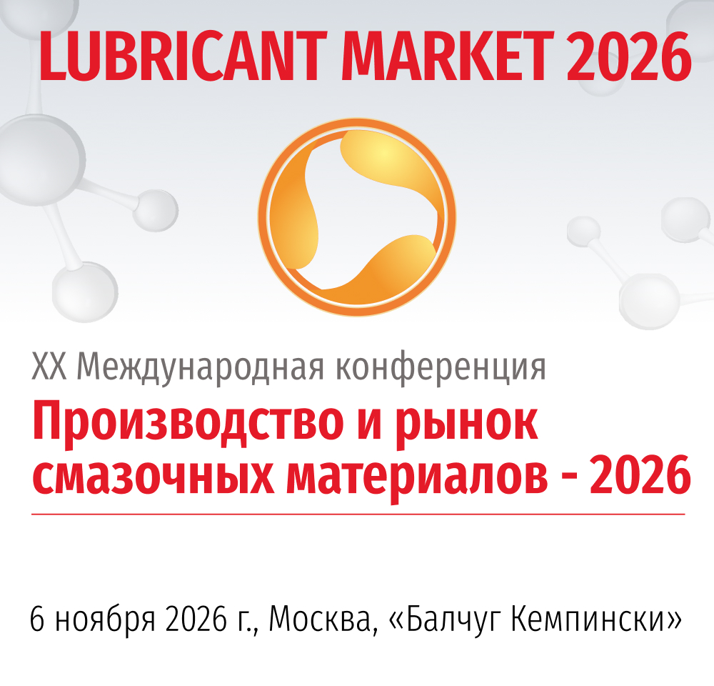 ПРОИЗВОДСТВО И РЫНОК СМАЗОЧНЫХ МАТЕРИАЛОВ - 2026