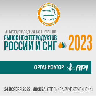 24 ноября 2023 года в Москве в отеле «Балчуг Кемпински» состоится VII Международная Конференция «Рынок нефтепродуктов России и СНГ-2023»