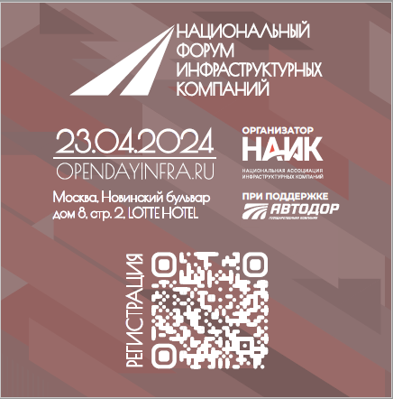 23 апреля в Москве пройдет Национальный форум инфраструктурных компаний