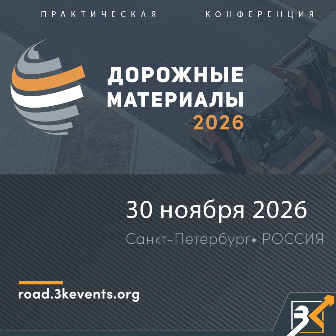 Дорожные материалы-2026