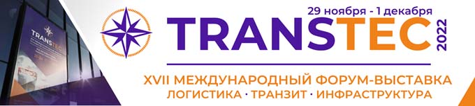 TRANSTEC: развитие транспортного потенциала