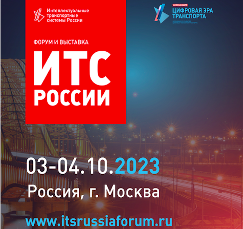 С 3 по 4 октября 2023 года в Москве в отеле «Азимут Отель Олимпик» (Олимпийский проспект 18/1) состоится ежегодный международный форум и выставка «Интеллектуальные транспортные системы России. Цифровая эра транспорта»